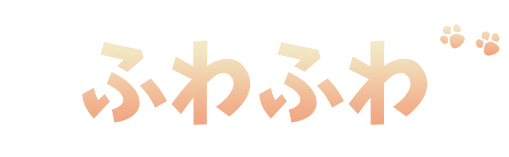 �ӂ�ӂ�-Fuwafuwa