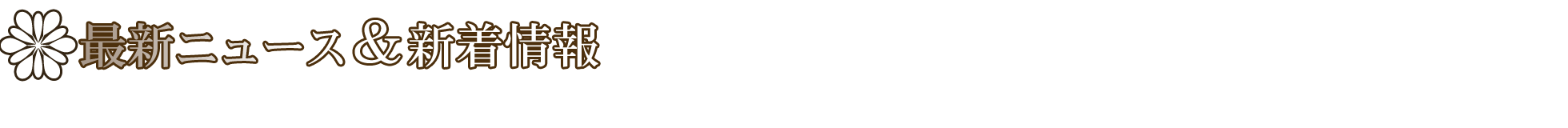 �ŐV�j���[�X���Z���s�X�g�u���O