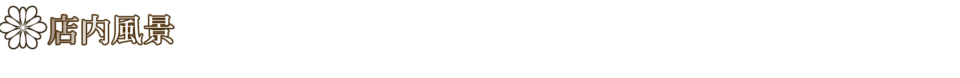 �X�����i