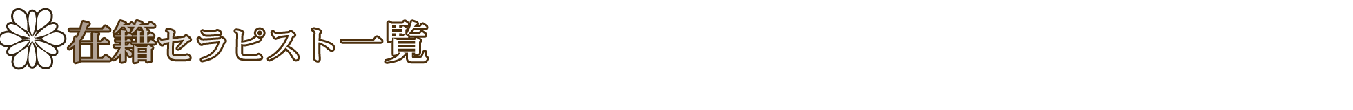 �Z���s�X�g�ꗗ