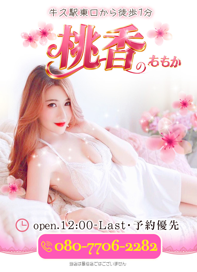 【桃香〜ももか】洗体リンパエステのお店