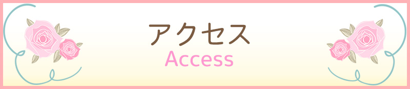 アクセス